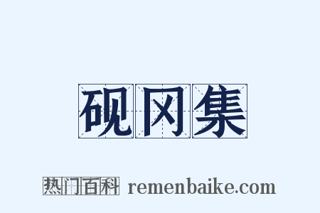 砚冈集是什么意思的图片